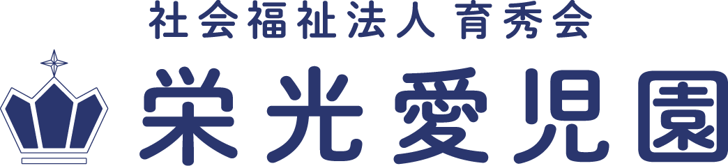 栄光愛児園